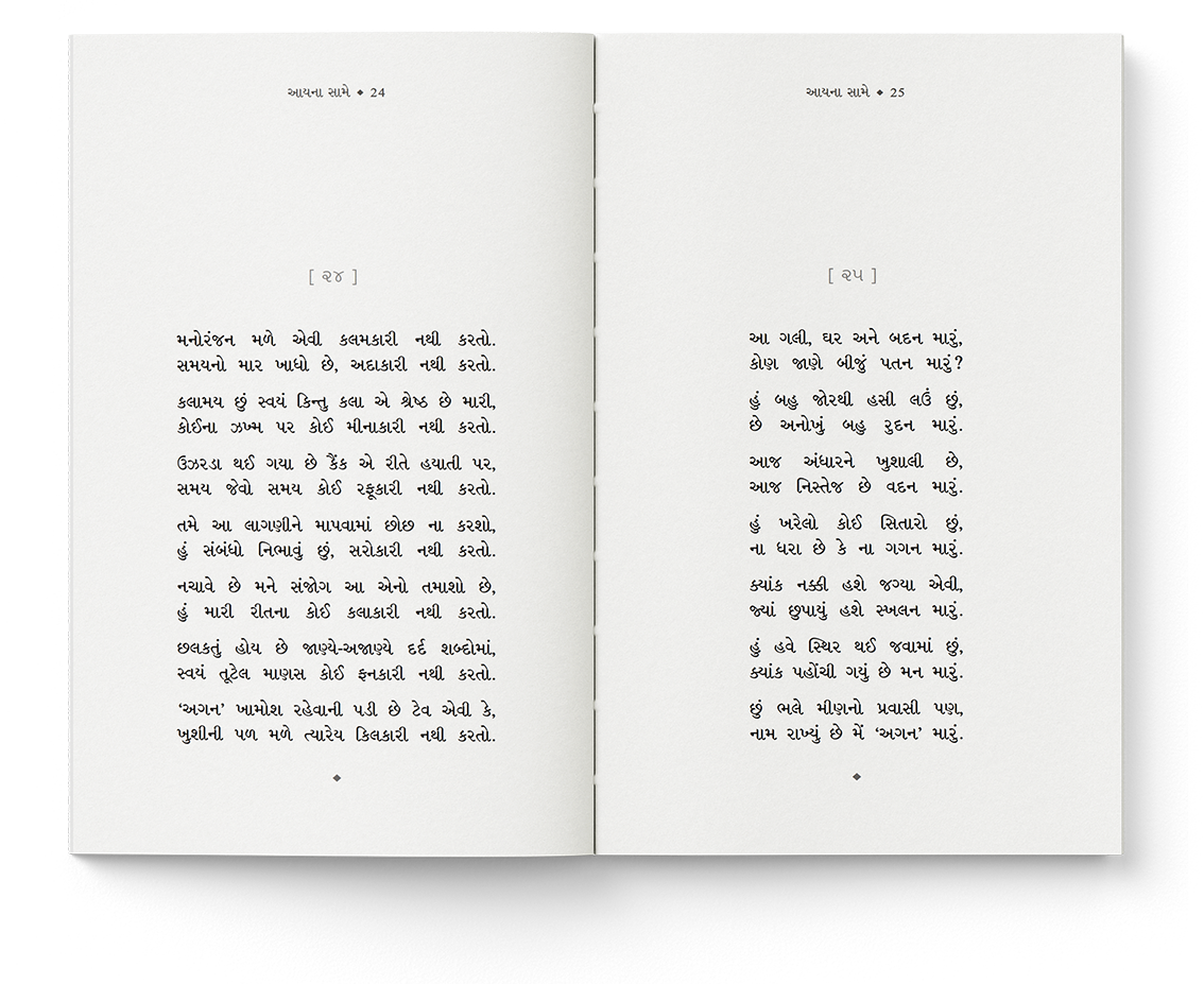 આયના સામે